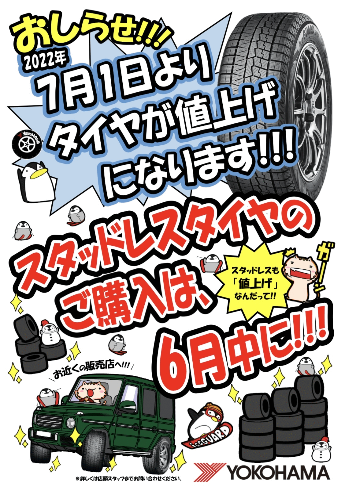 スタッドレス購入は今月中がお得！