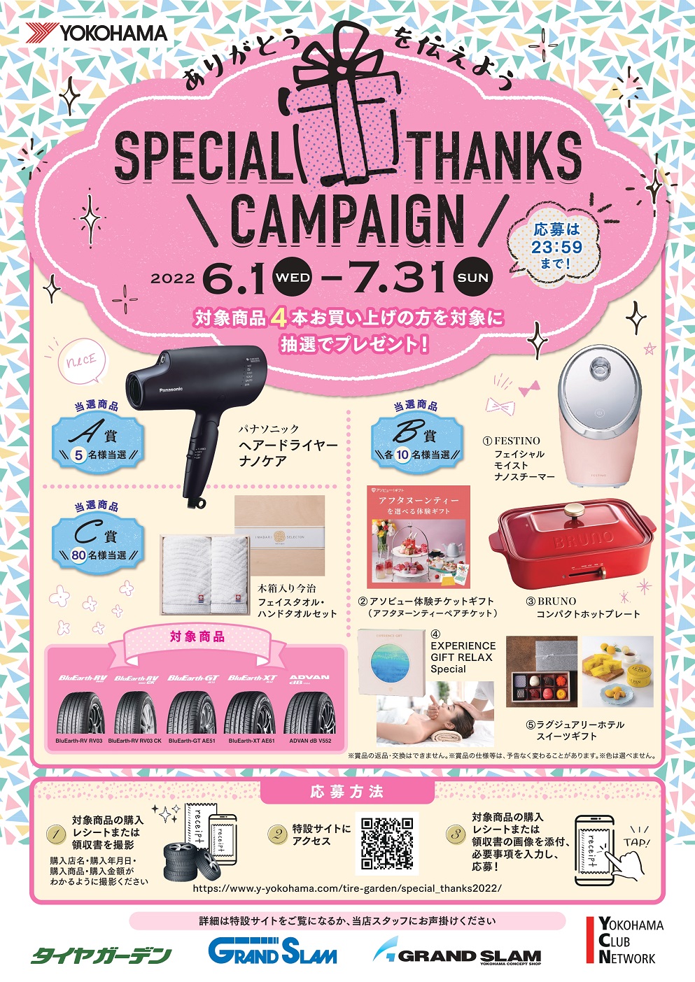 Special thanks キャンペーン