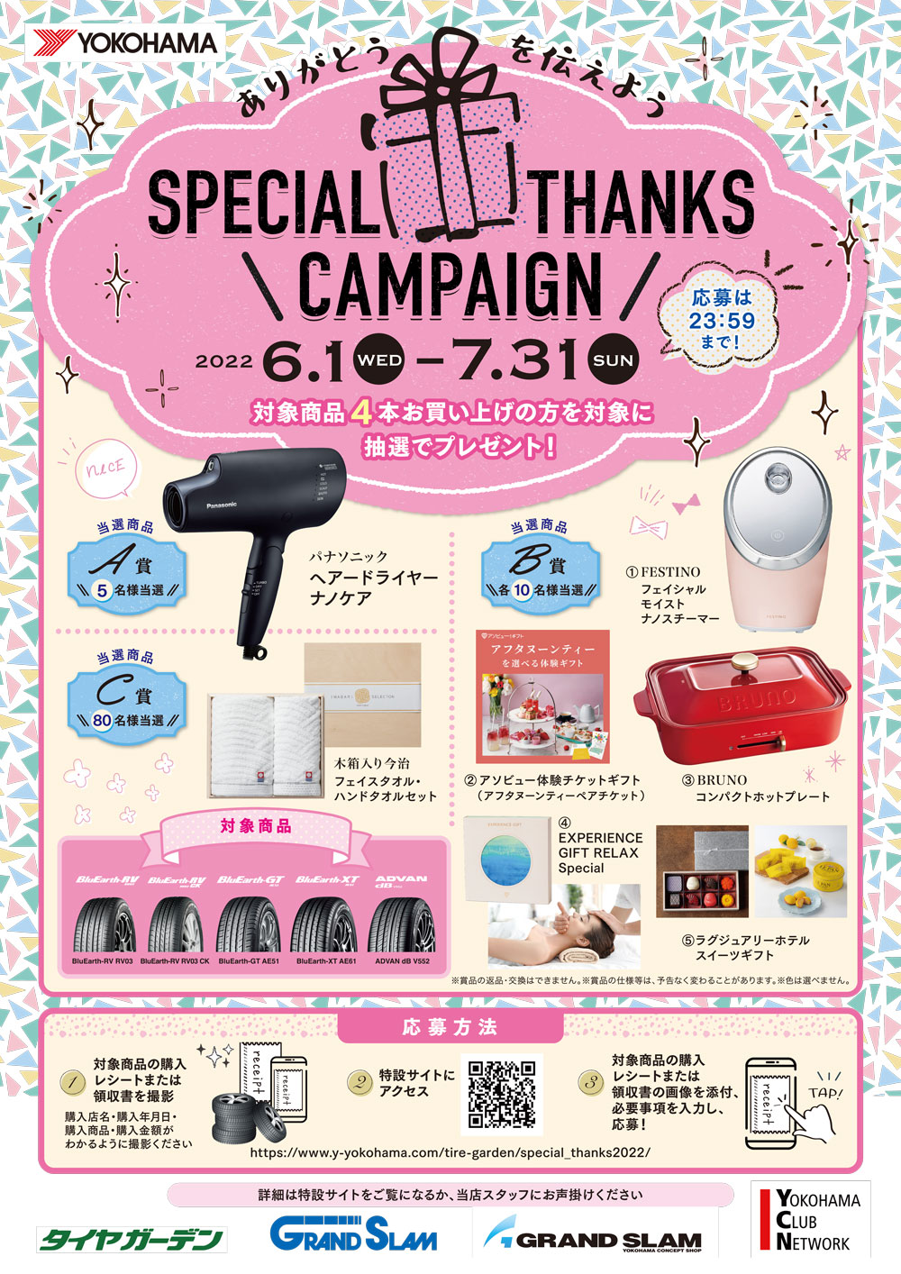 Special Thanks キャンペーン
