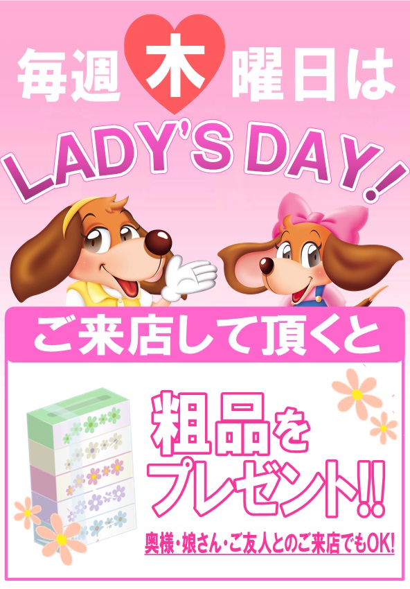 毎週木曜日はレディースデー！