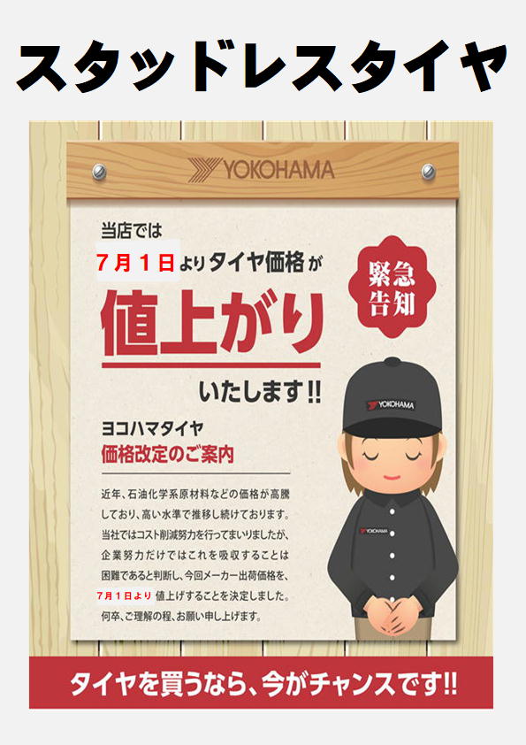値上げまでもうすぐです&hellip;