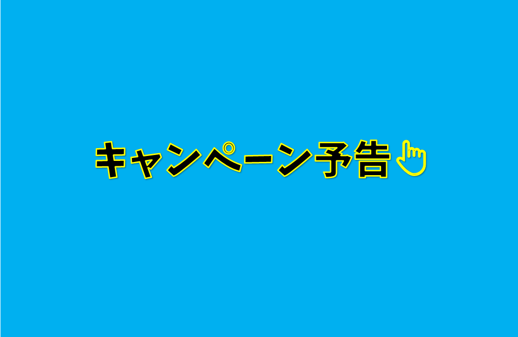 キャンペーン予告♪　☘︎倉内☘︎