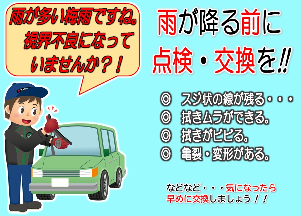 視界スッキリ・ワイパー交換しませんか！？