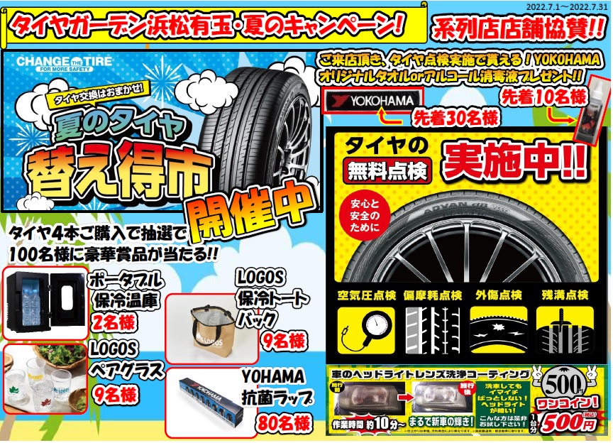 夏のタイヤ　替え得市　開催中!!