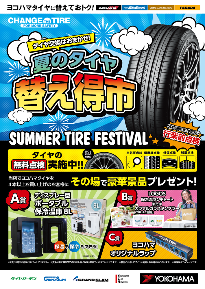 夏のタイヤ替え得市 