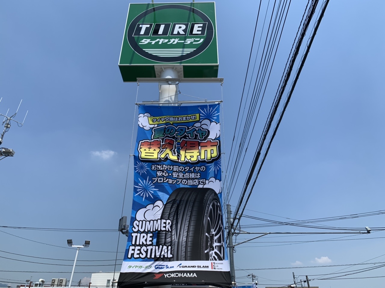 夏のタイヤ替え得市