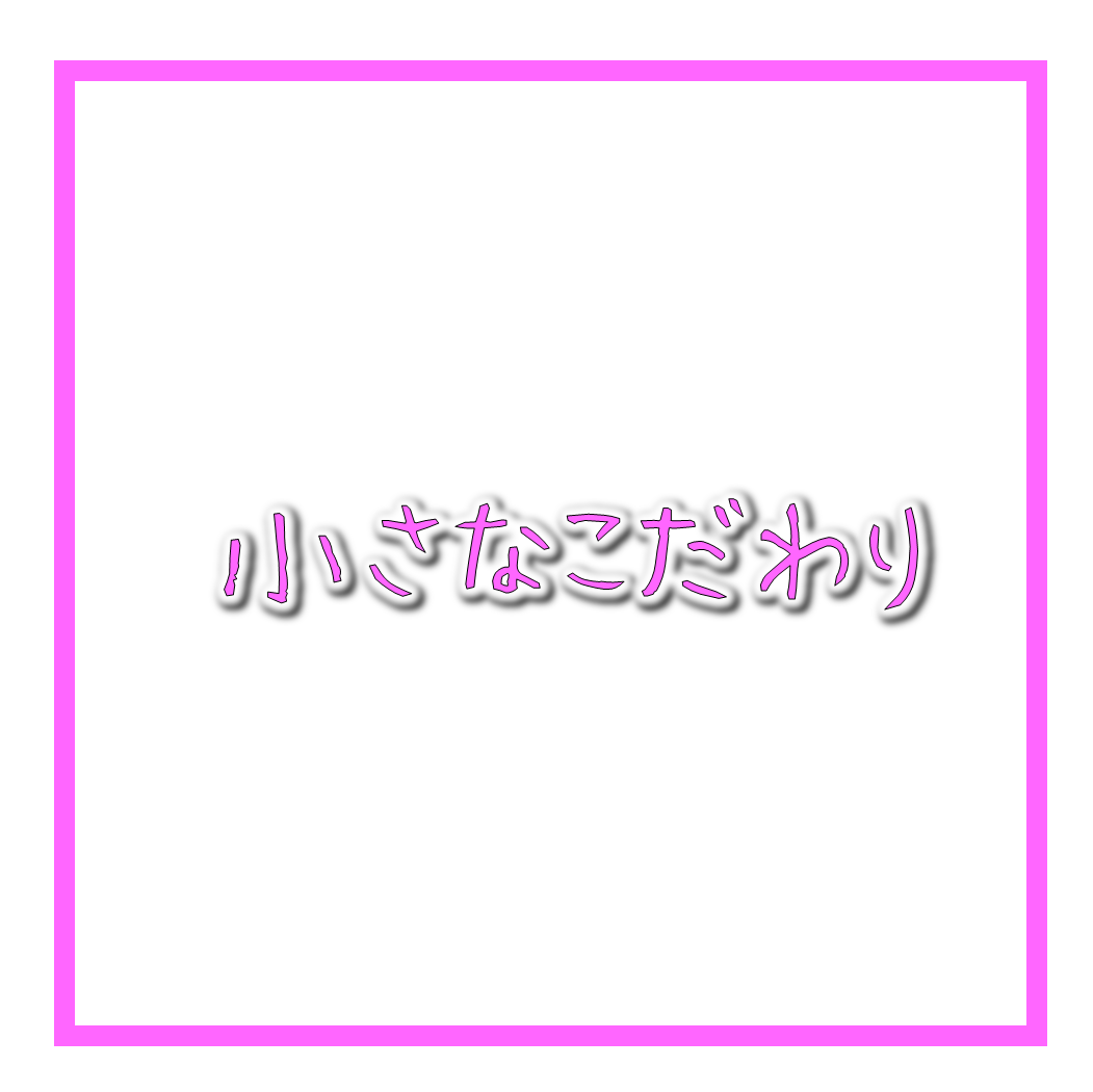 小さなこだわり　☘︎倉内☘︎