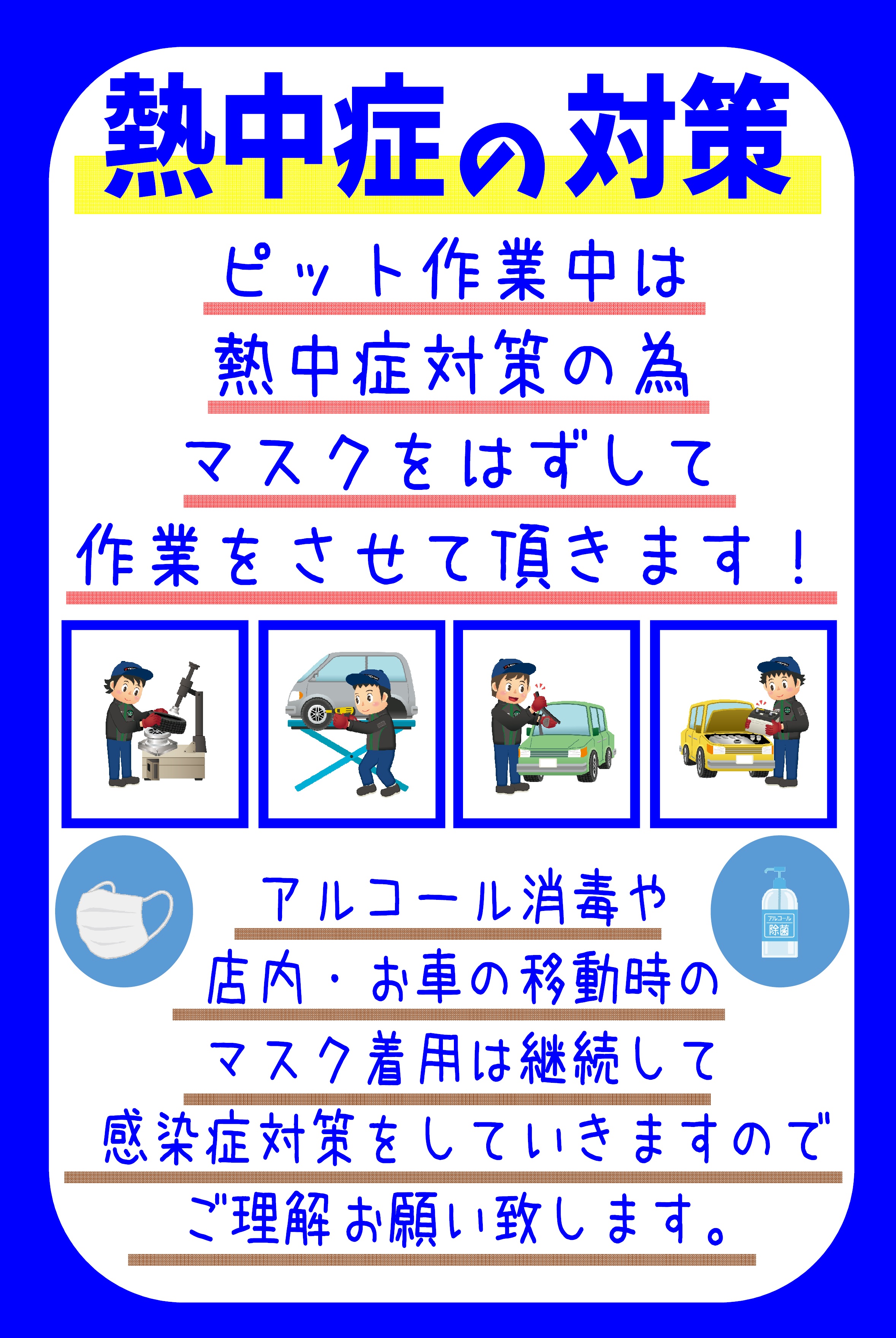 熱中症対策とお願い！