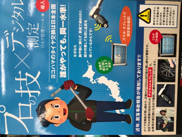 ヨコハマタイヤは同一基準
