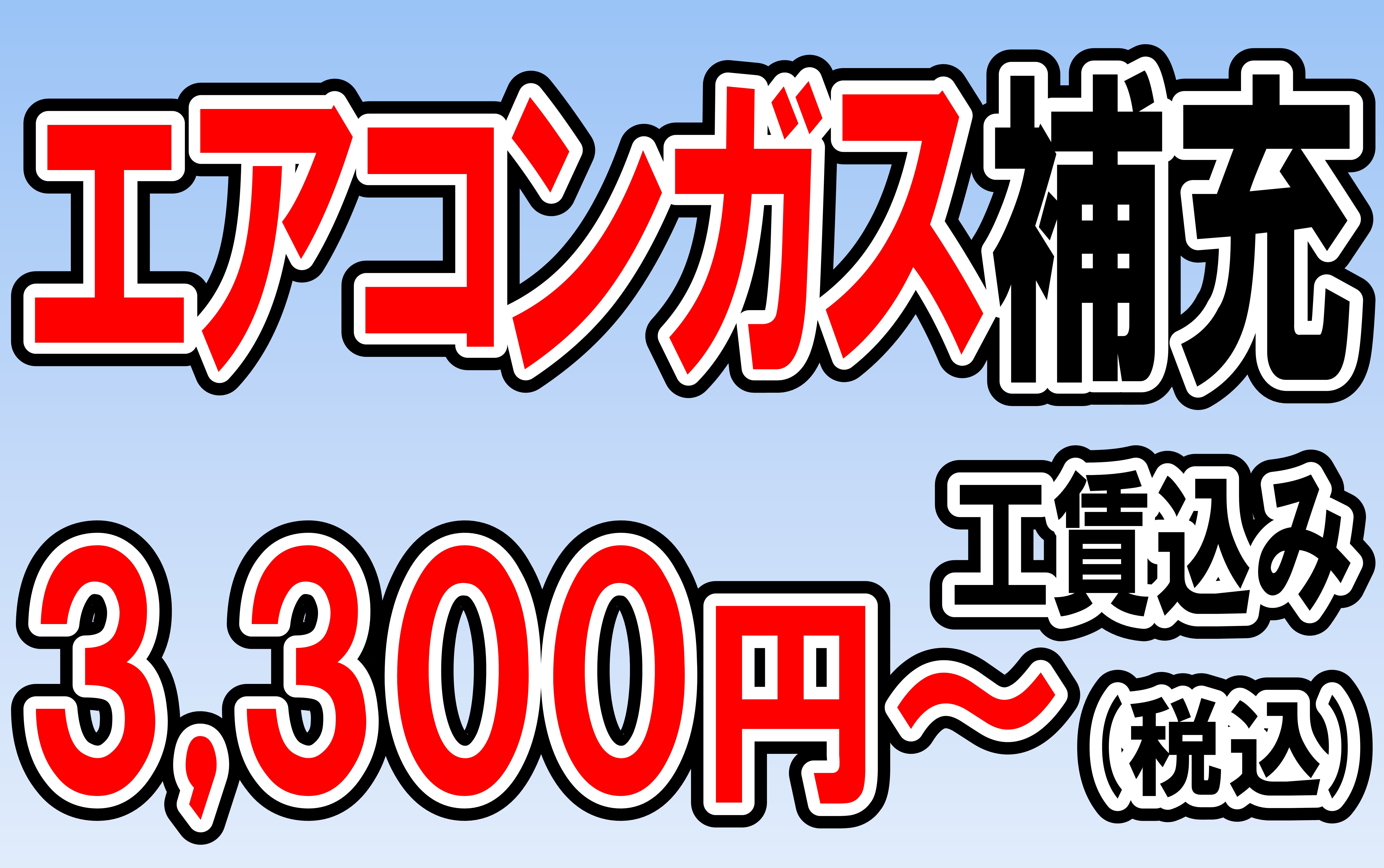 エアコンガス補充やってます