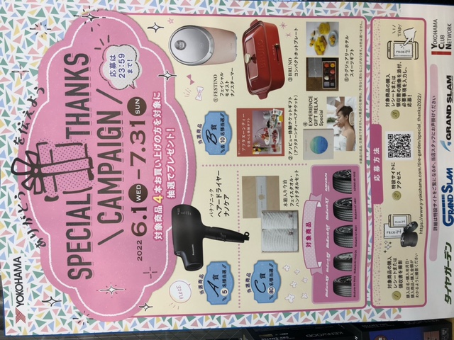 スペシャル サンクス キャンペーン