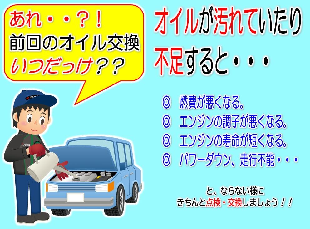 エンジンオイル交換　忘れていませんか？！
