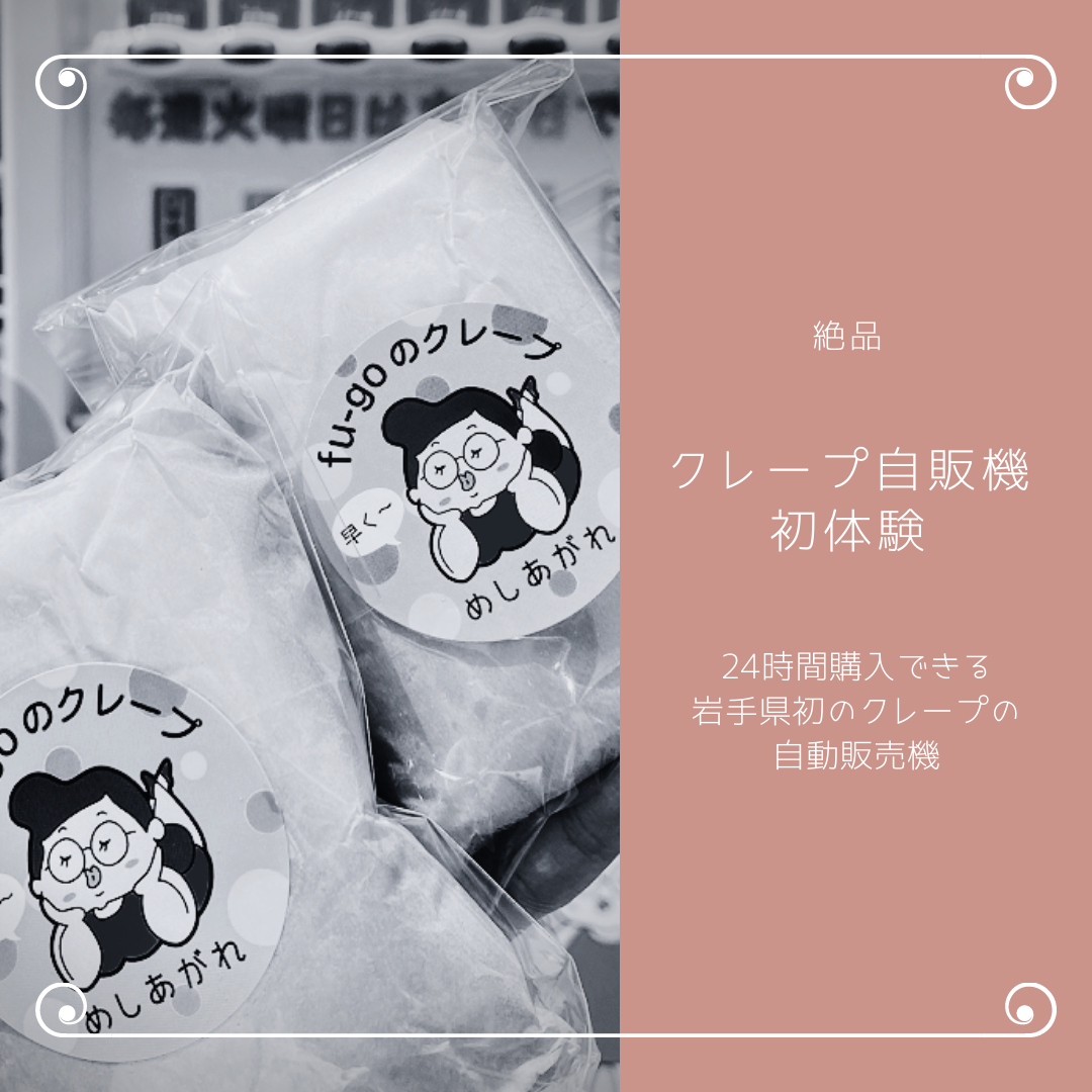 クレープ自販機　☘︎倉内☘︎