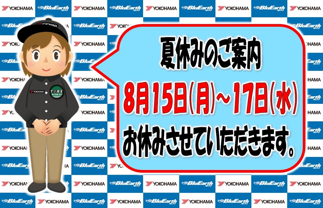 8月の夏休みのご案内。