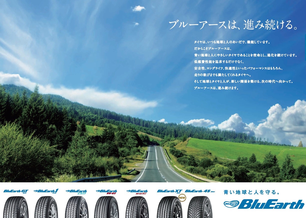 ブルーアースシリーズのタイヤは・・・