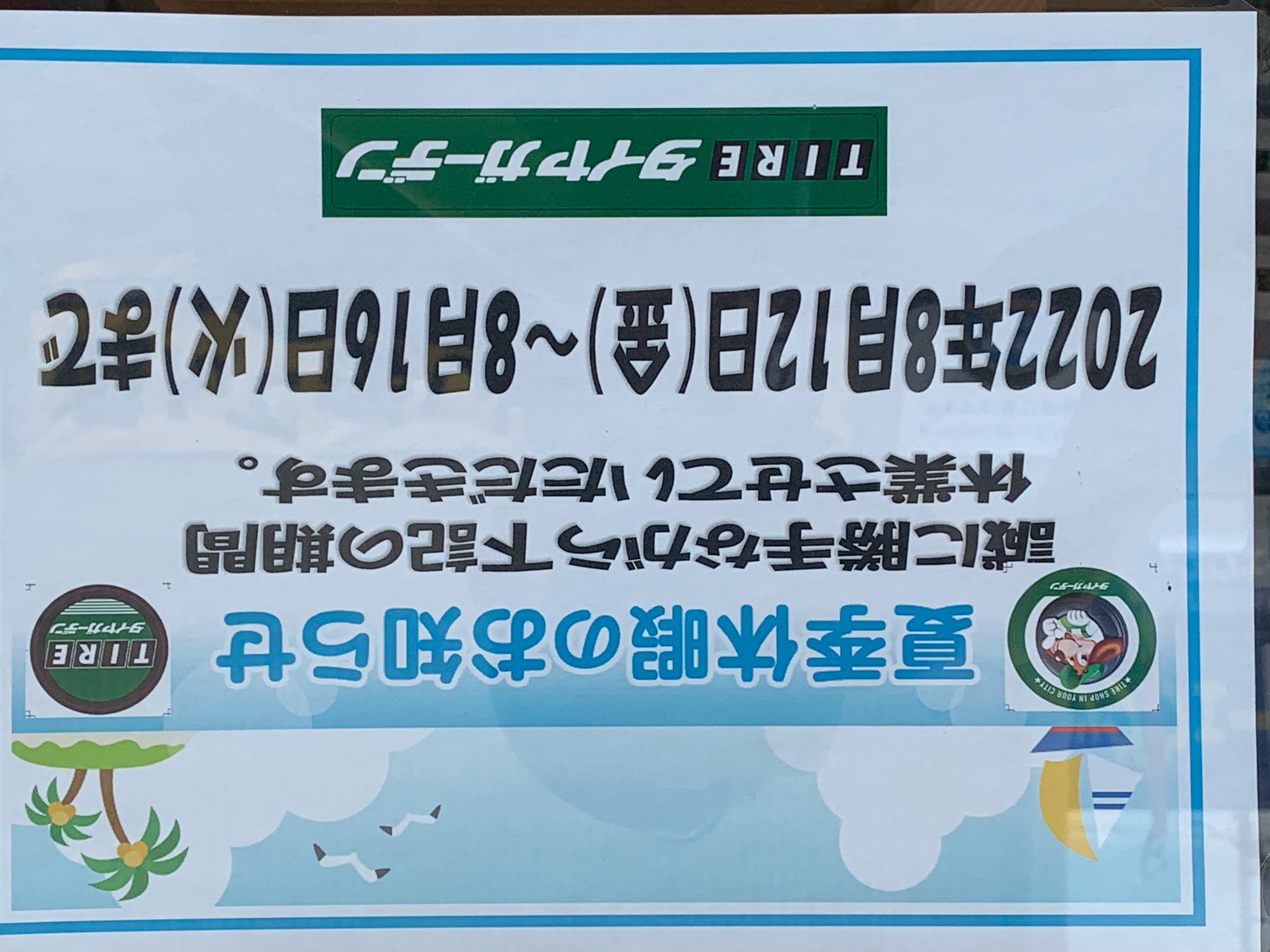 夏季休暇