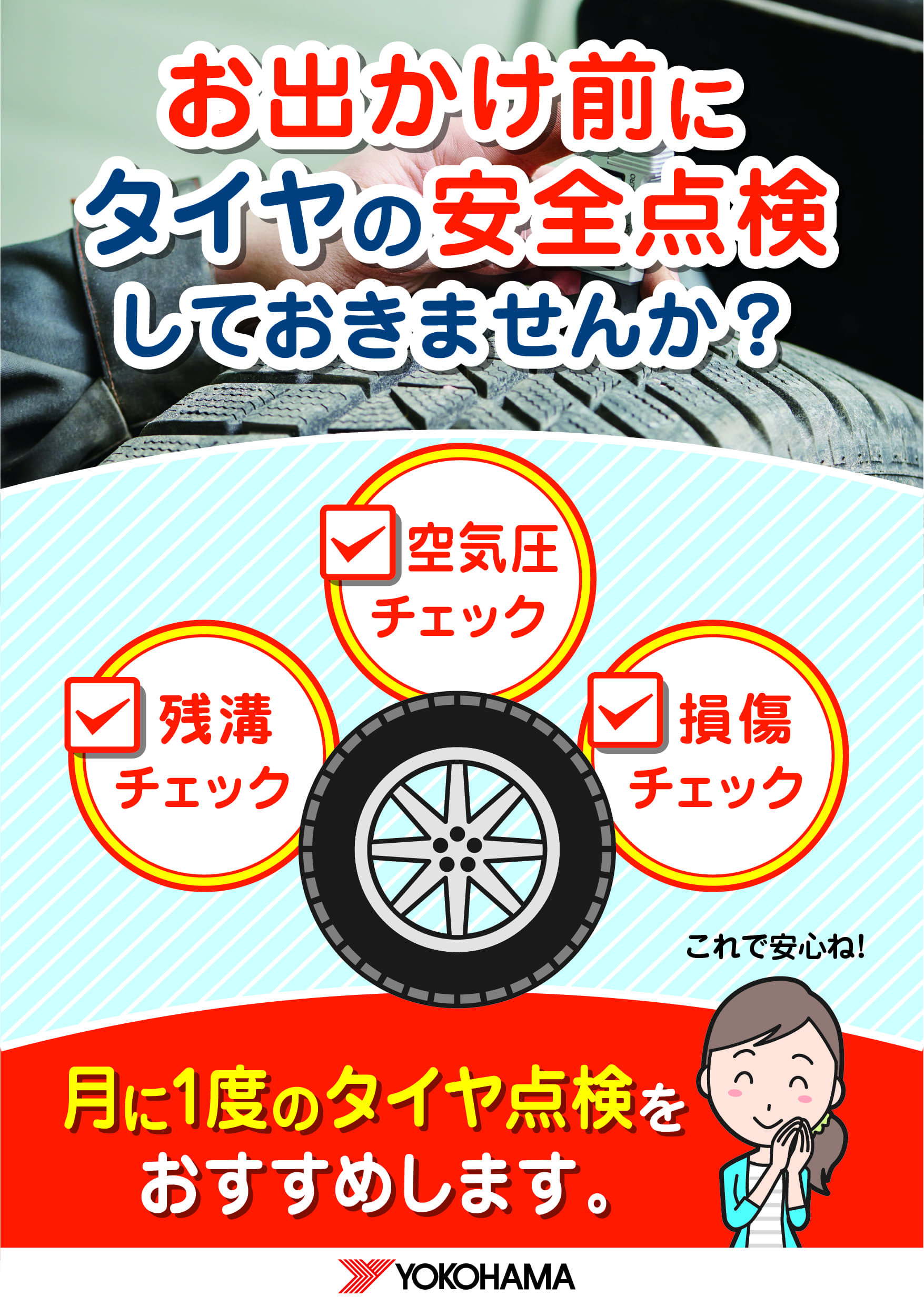 お出かけ前にタイヤ点検！