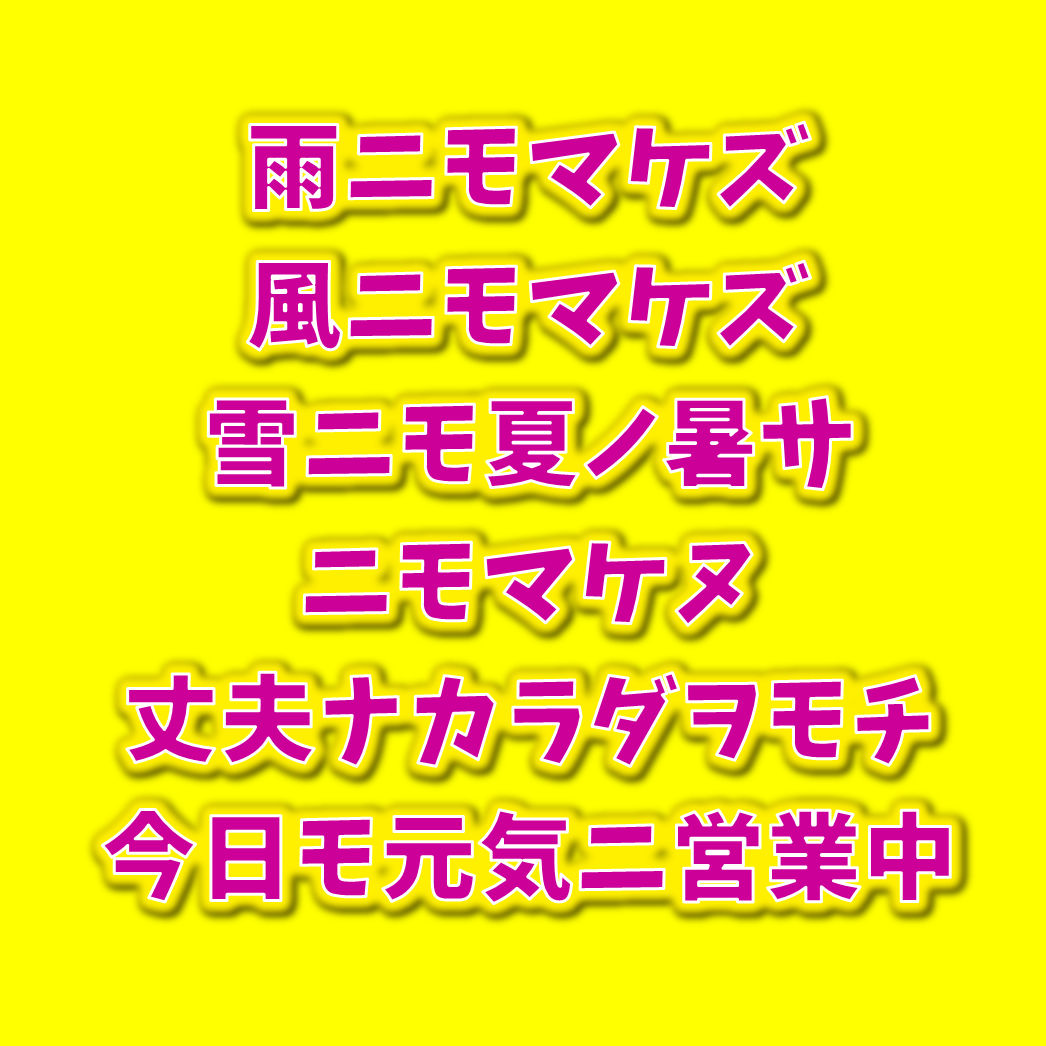 8月後半も元気に営業！　☘︎倉内☘︎