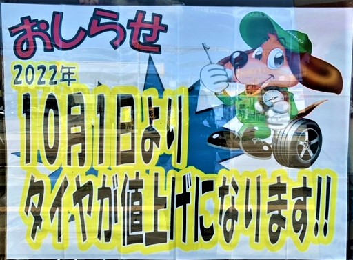 今年２度目のタイヤ値上げ！(>_<)