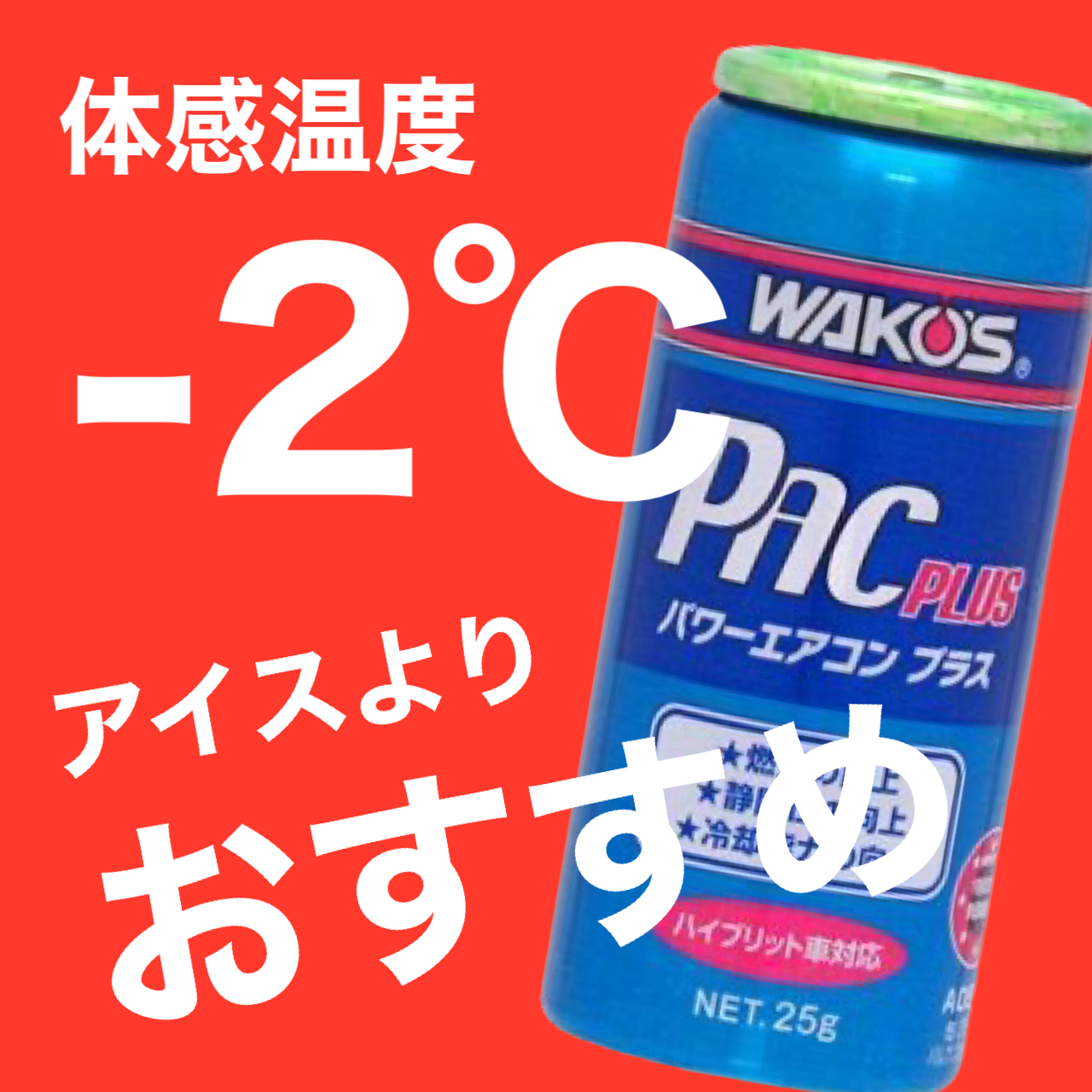 エアコン添加剤ラス1デス　☘︎倉内☘︎
