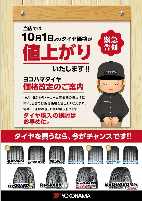 ヨコハマタイヤ価格改定のご案内！！