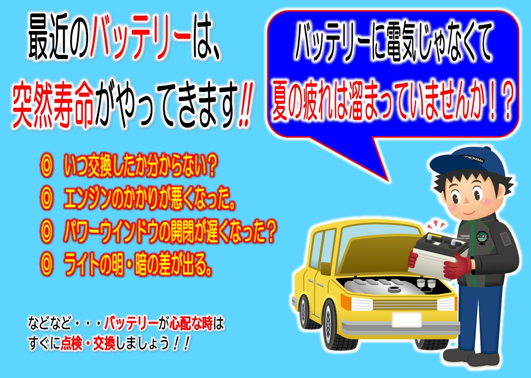 そのバッテリー・・夏バテしていませんか！？