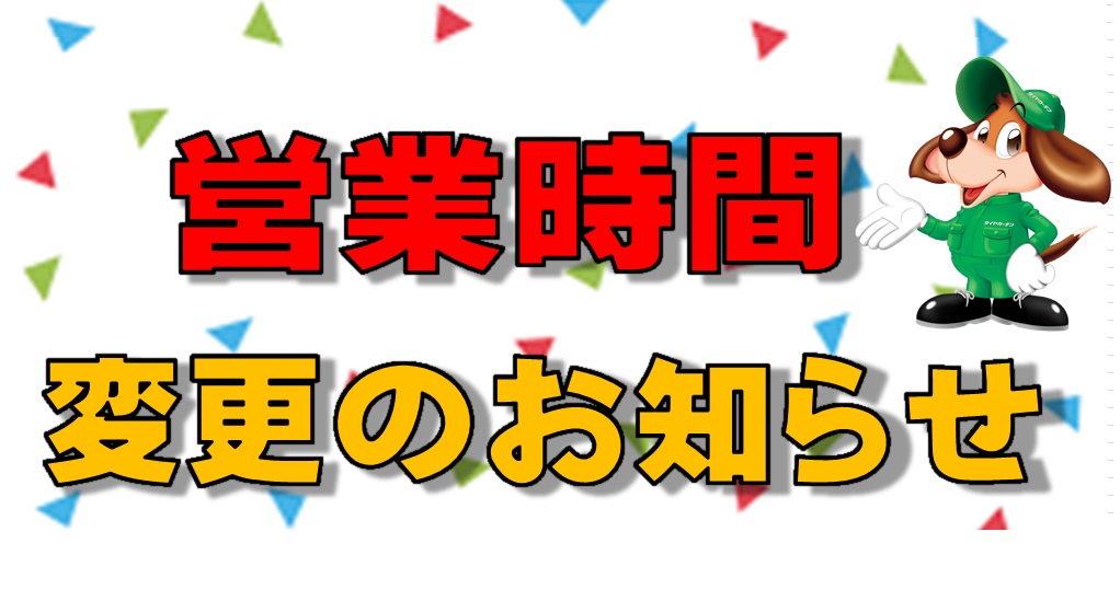 営業時間が伸びます！
