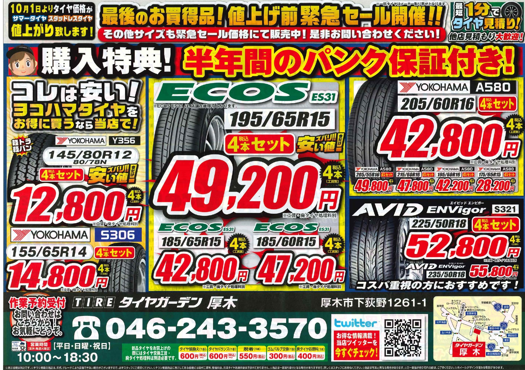 値上げ前緊急セール開催