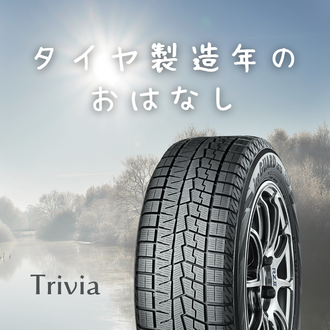 タイヤの製造年のおはなし　☘︎倉内☘︎