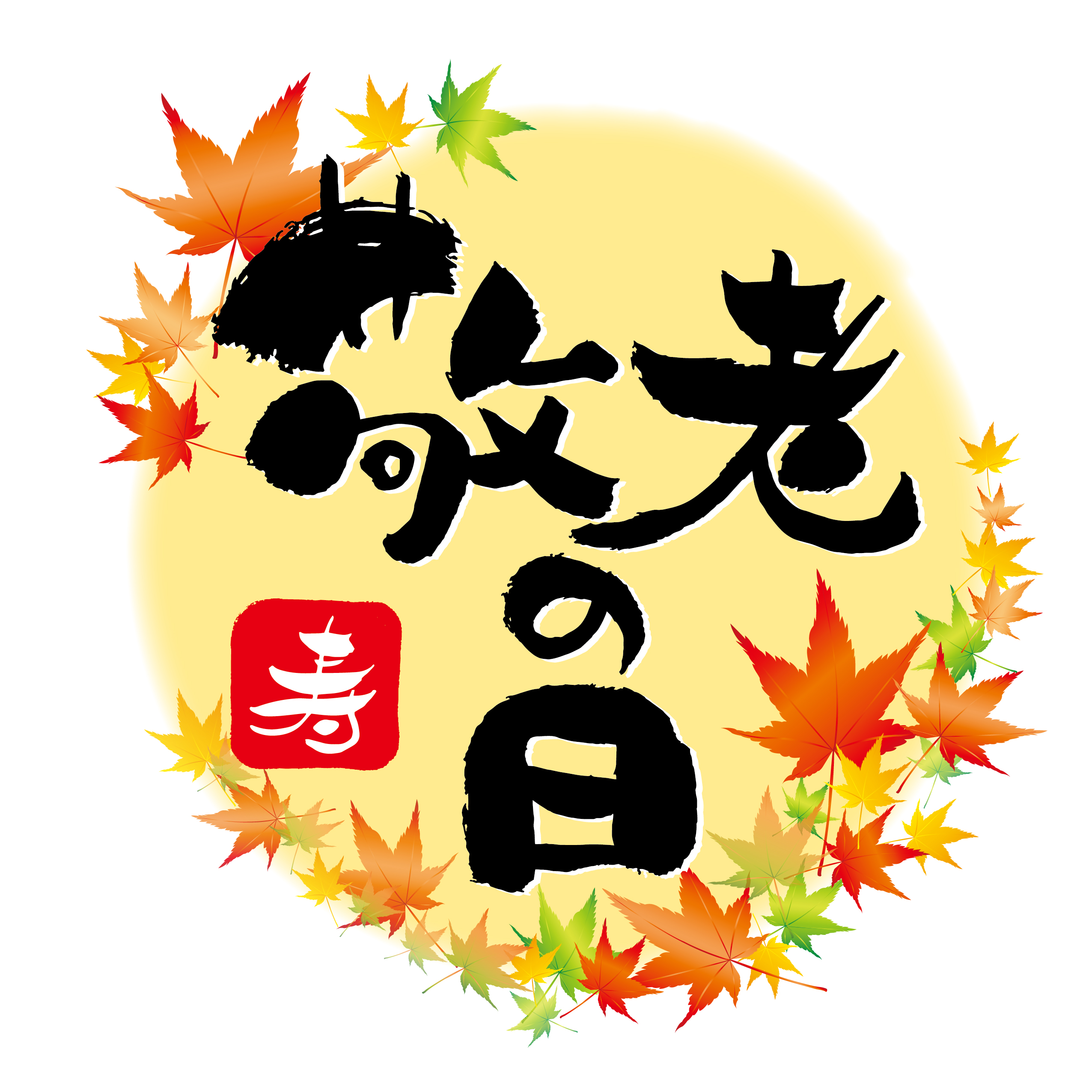 2021年最後の連休