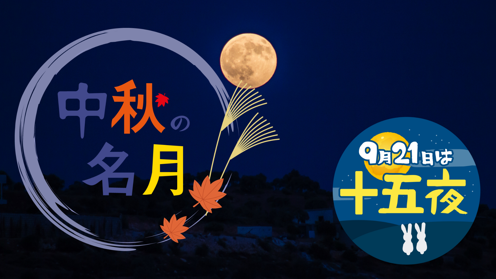 中秋の名月
