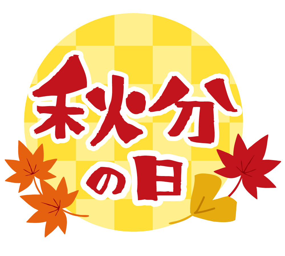 秋分の日