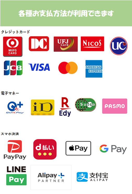 各種お支払方法が利用できます！