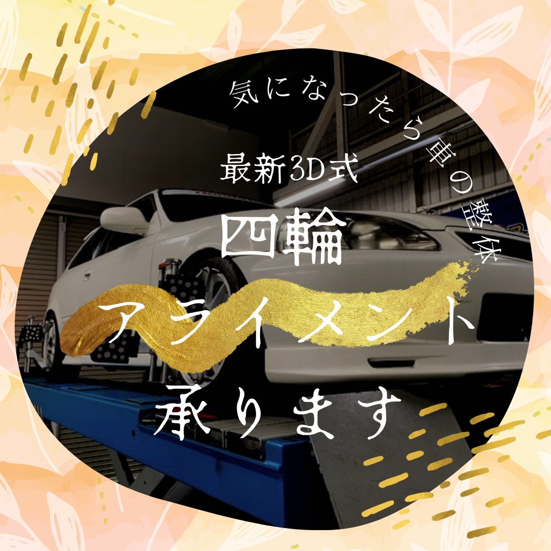 アライメント作業は今のうちに！　☘︎倉内☘︎