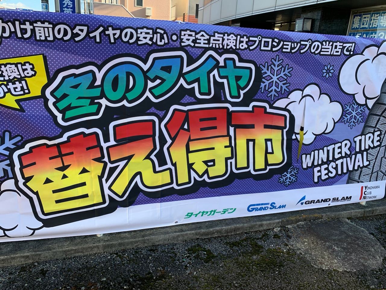 冬のタイヤ替え得市 開催中です
