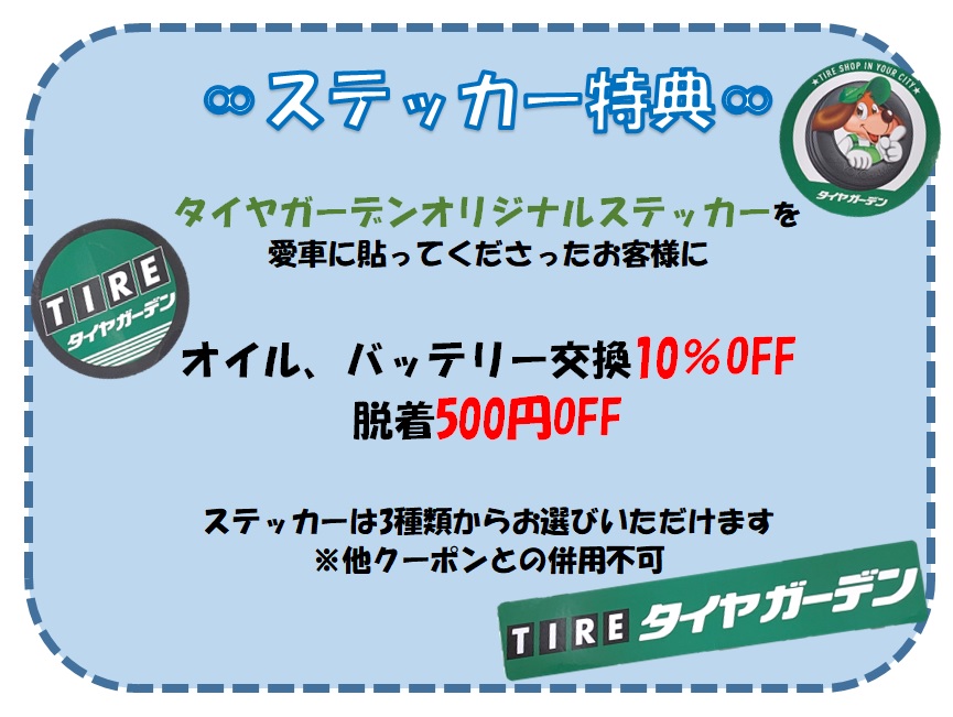 ステッカーキャンペーン開催中～！