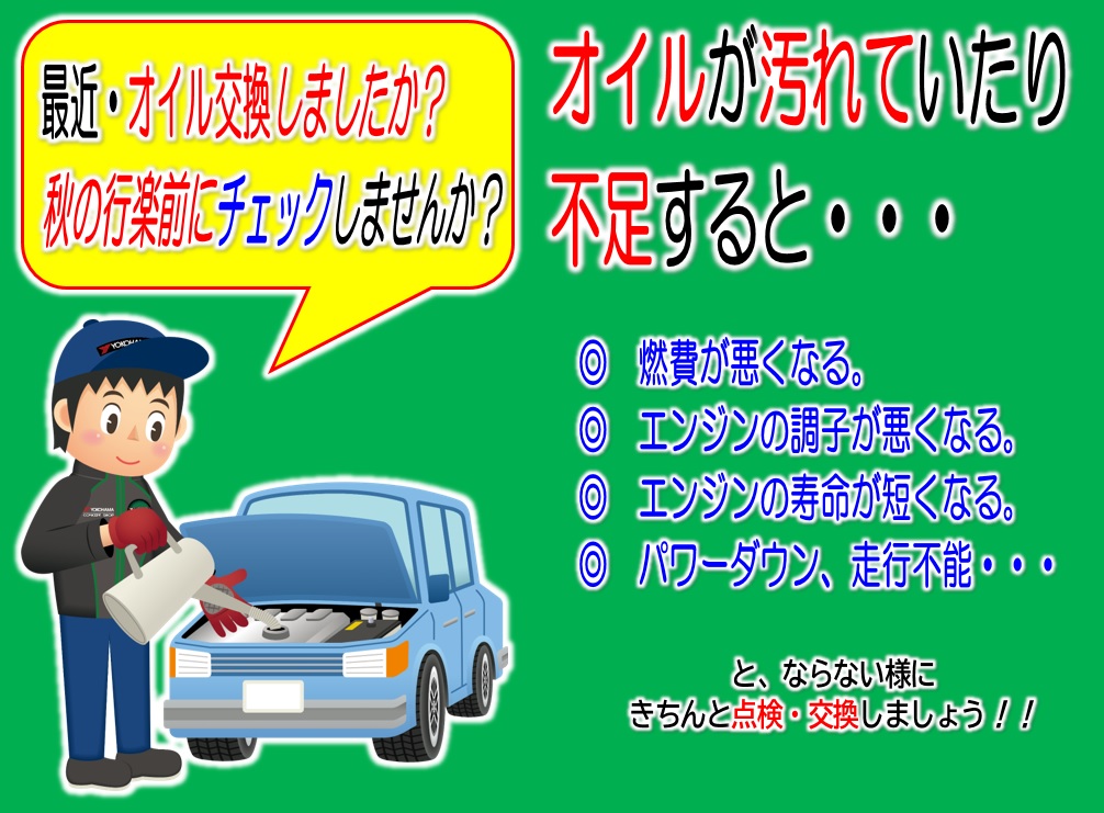 エンジンオイルの点検忘れていませんか！？