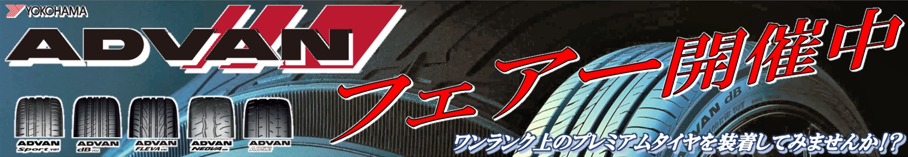 ADVAN フェアー開催中！！