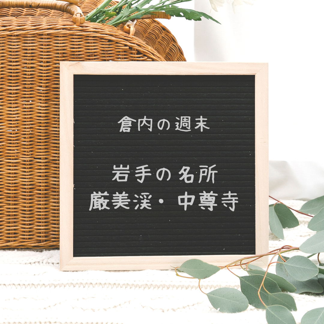 岩手観光　☘︎倉内☘︎