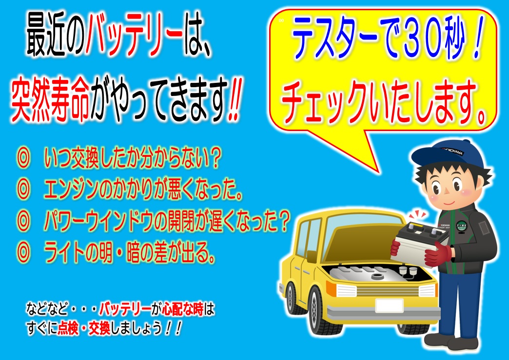 寒くなってきましたね、バッテリー大丈夫ですか？！