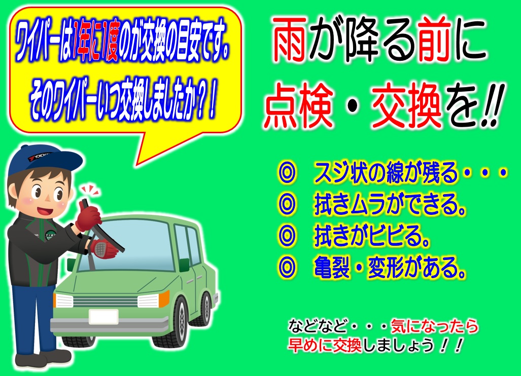 晴の日に、ワイパーの点検を！