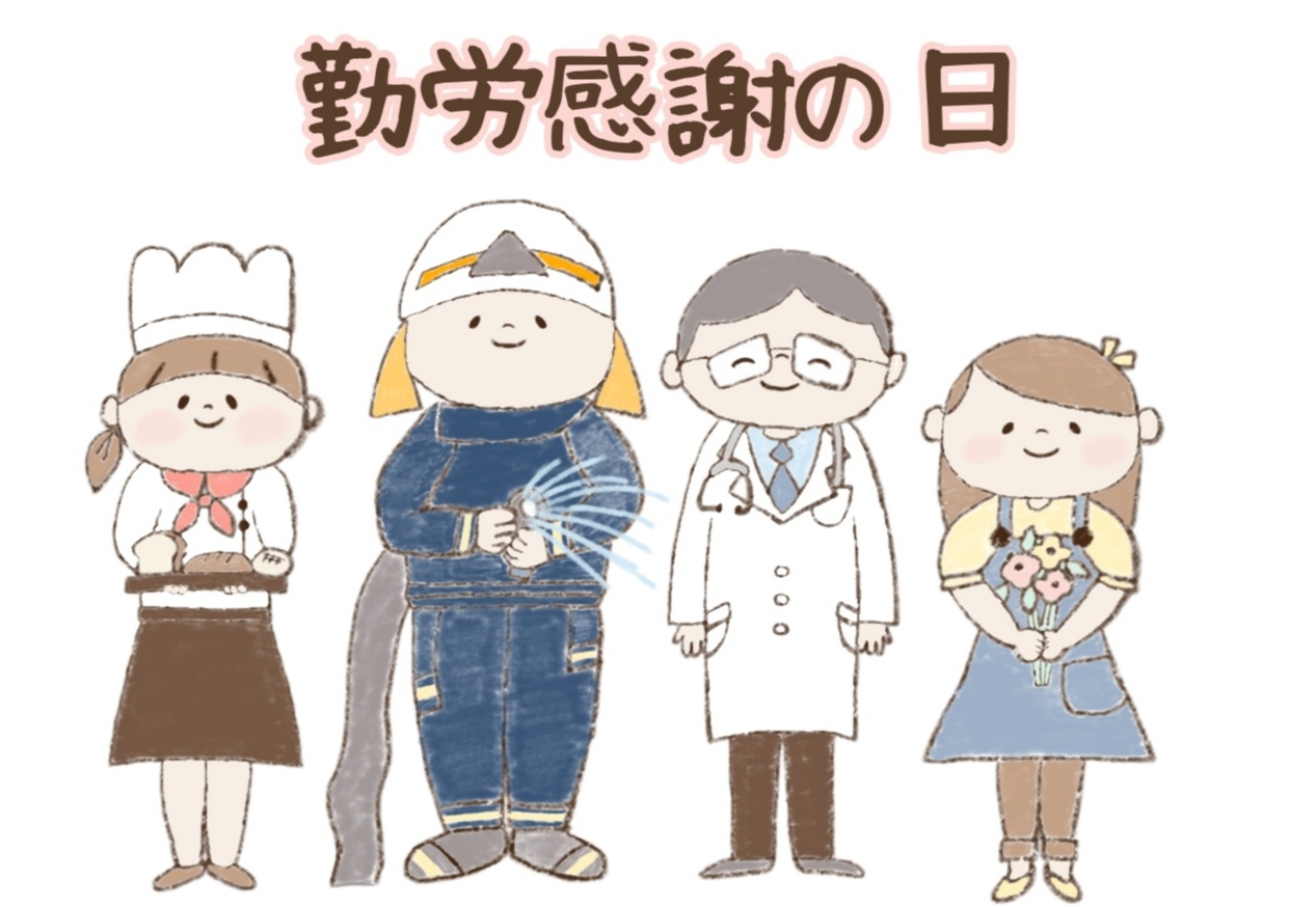 勤労感謝の日
