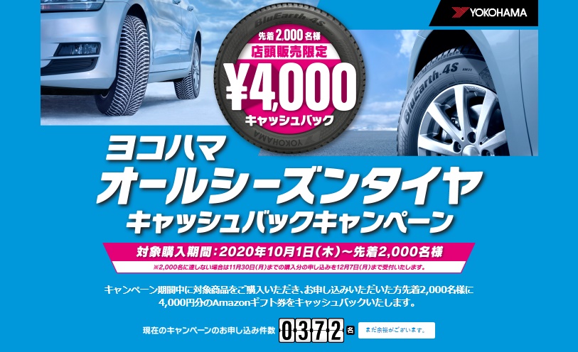 オールシーズンタイヤキャッシュバックキャンペーン！！11月30日購入分まで！！