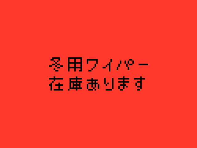 冬用ワイパー今だとおトク♪　☘︎倉内☘︎