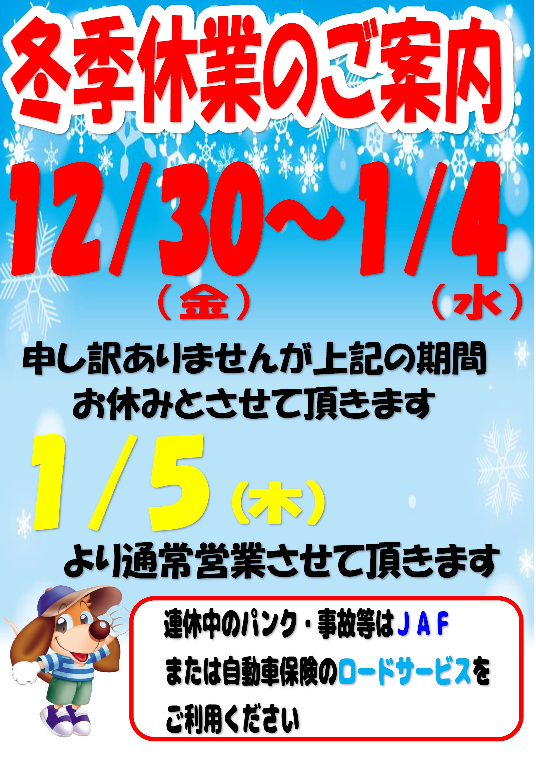 冬季休業のご案内！