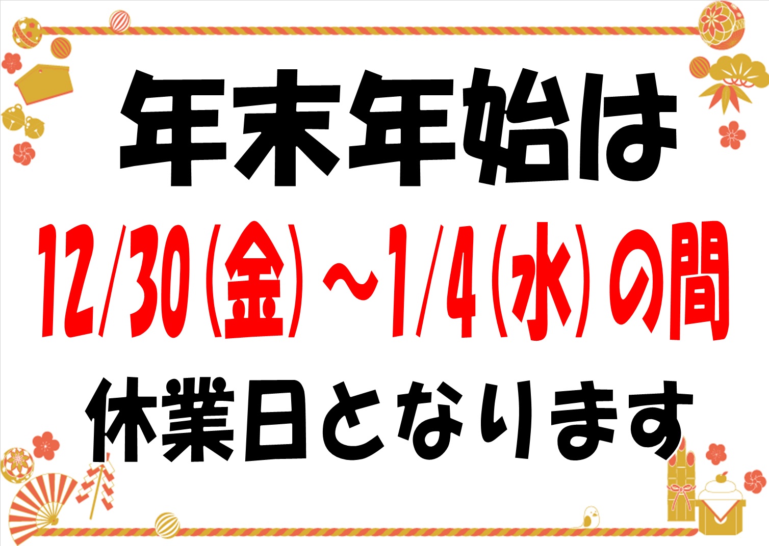 年末年始営業時間のお知らせ