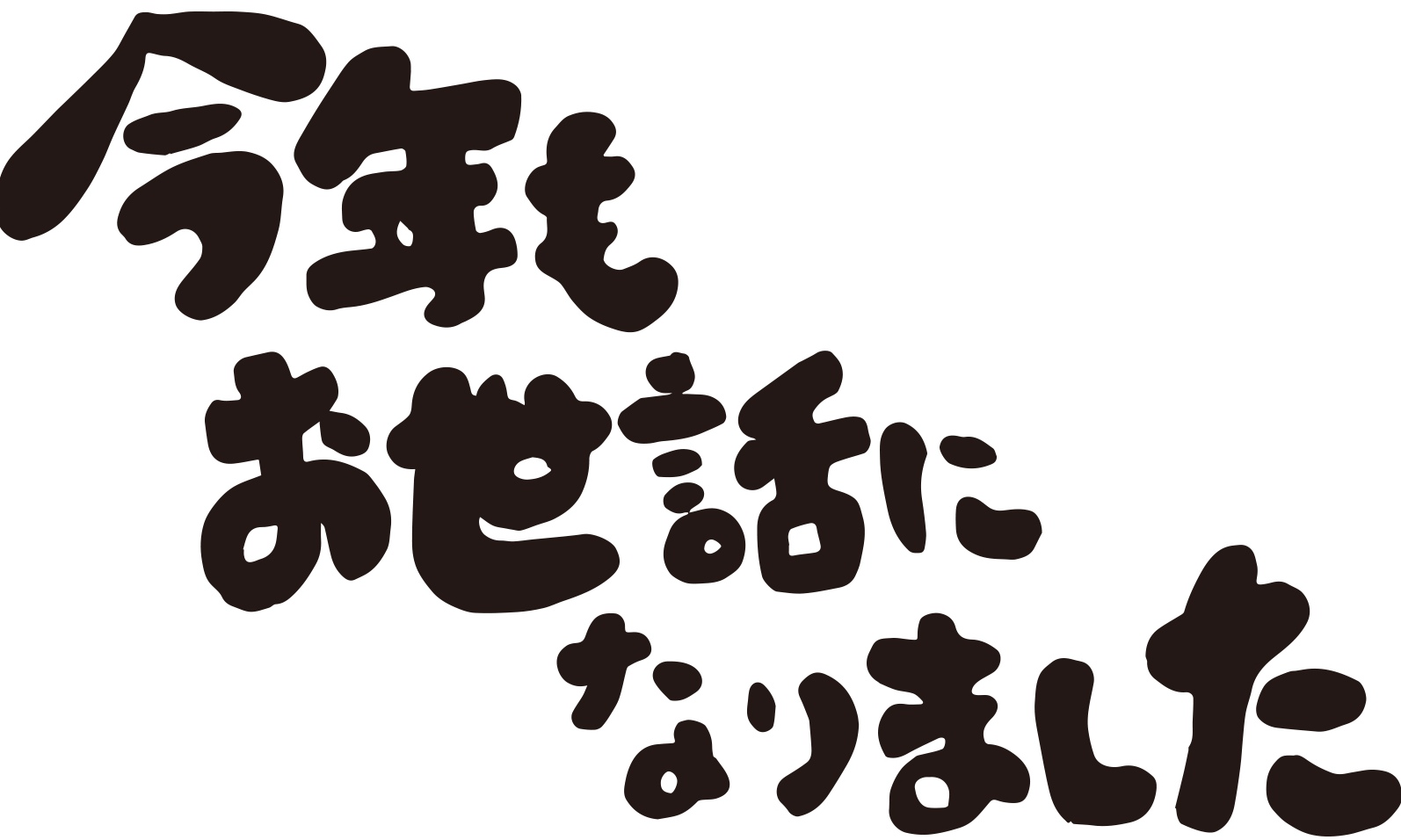 お世話になりました