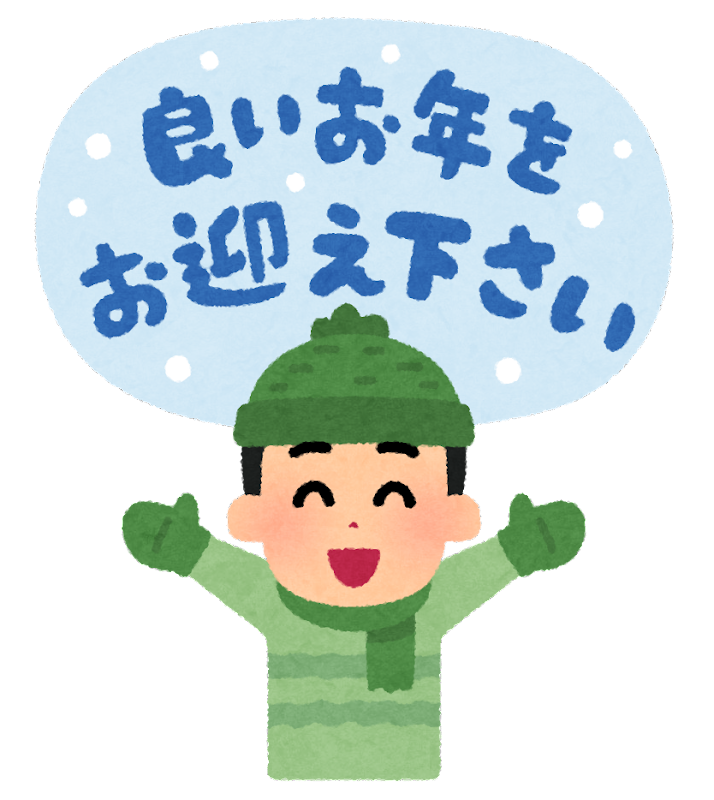 今年も１年ありがとうございました！