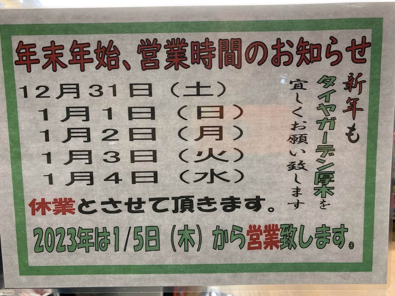 本年もタイヤガーデン厚木をご利用いただき、ありがとうございました。