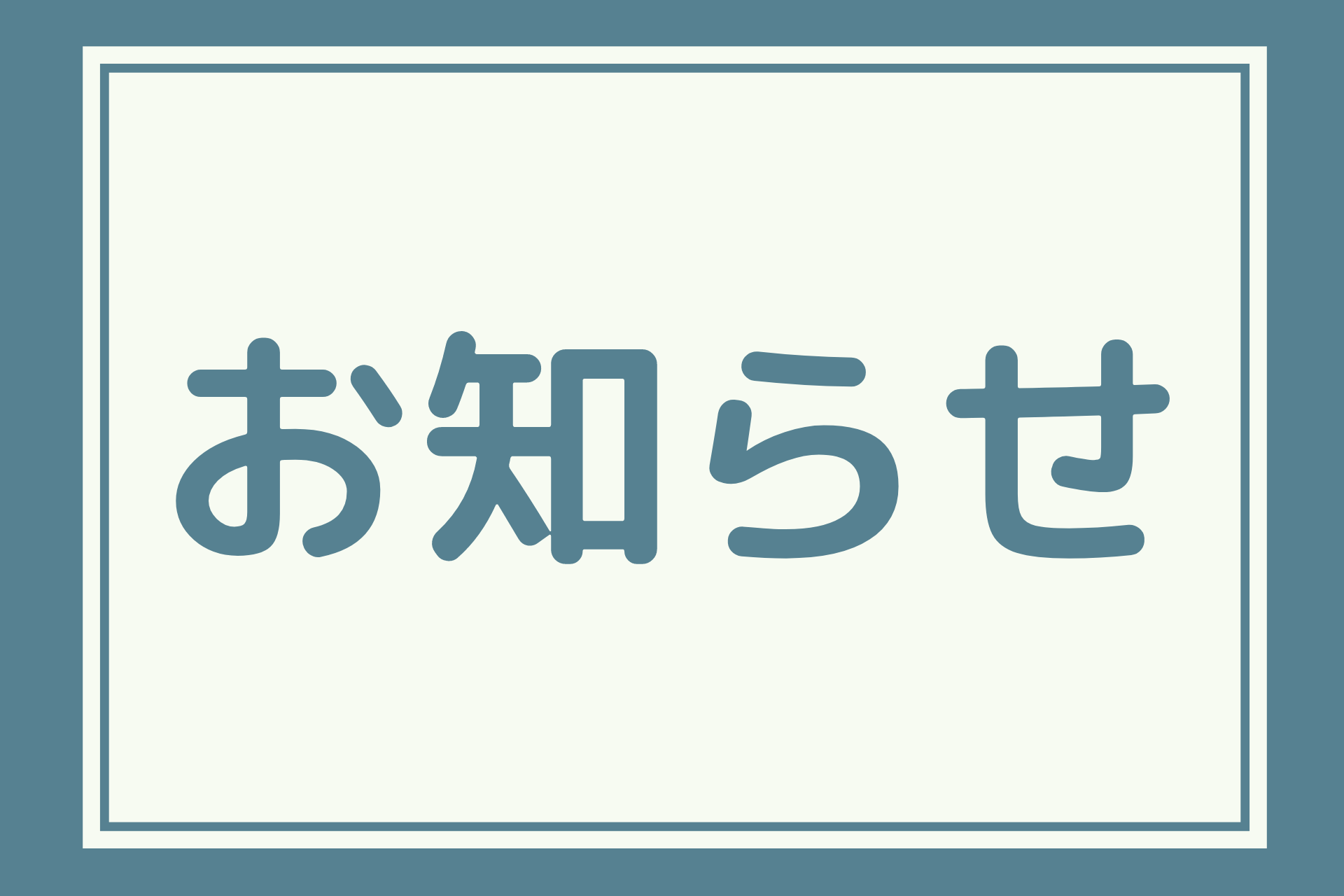 お知らせ